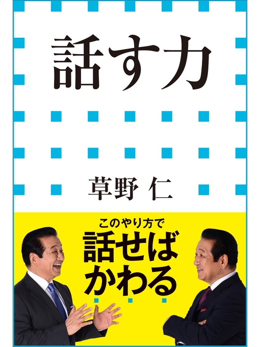 草野仁作の話す力（小学館新書）の作品詳細 - 貸出可能